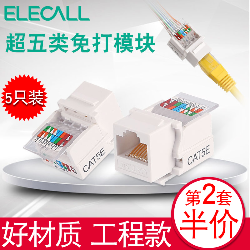 安普型CAT5E網絡超五類模塊免打面板RJ45網線插座信息模塊 5只裝