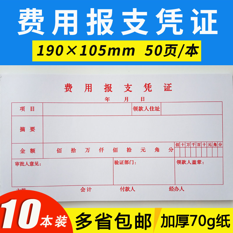 费用报支凭证费用报销单据现金费用支出报销凭证财务记账凭证定制