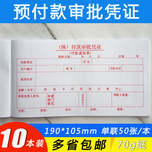 预付款审批凭证付款申请表用款审批本付款通知书付汇款支付证明单