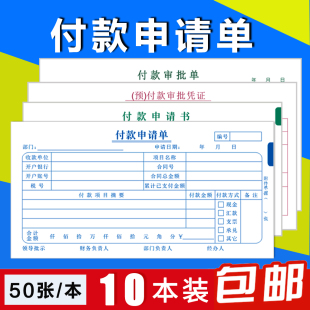 预付款审批单付款申请单付汇款申请书费用报销原始凭证粘贴单定制