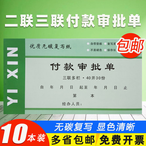 付款审批二联付款申请单付款凭证用款申请书费用报销记账凭证