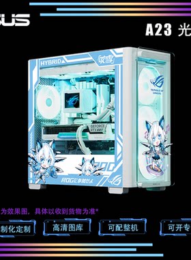 华硕光影A23台式电脑机箱定制DIY侧透主机电竞游戏定做灯板套装