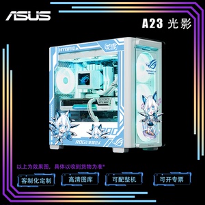 华硕光影A23台式电脑机箱定制DIY侧透主机电竞游戏定做灯板套装