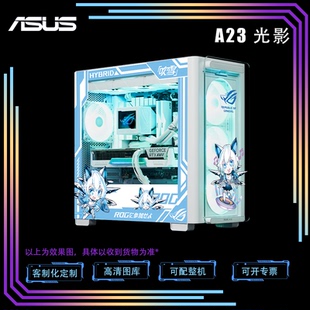 华硕光影A23台式电脑机箱定制DIY侧透主机电竞游戏定做灯板套装
