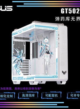 ASUS华硕GT502弹药库无界版电脑机箱台式机二次元定制主题动漫