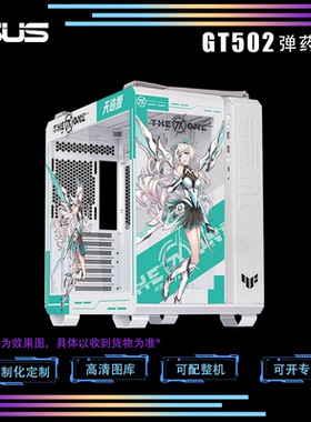 ASUS华硕GT502弹药库电脑机箱台式机二次元定制主题动漫rog吹雪