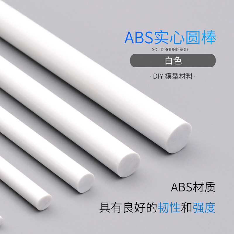 ABS棒实心圆棒沙盘建筑模型diy手工材料塑料棍拼接包立体构成棍子