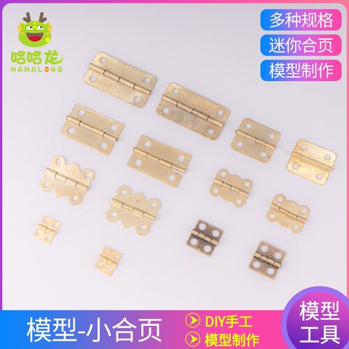 建筑沙盘模型材料diy手工工具制作配件迷你装饰固定盒子模型合页 - 封面