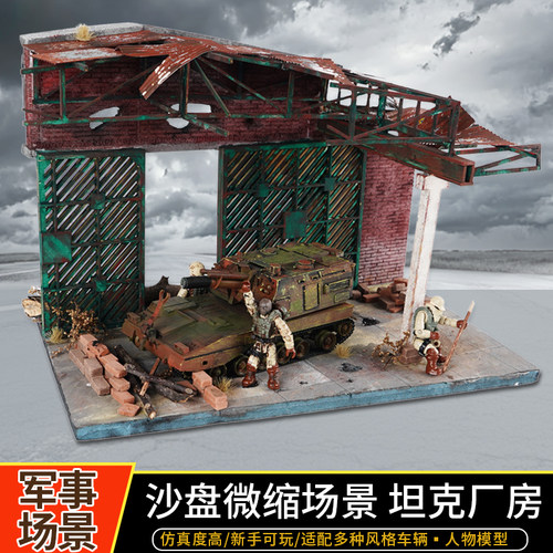 军事废墟建筑模型坦克工厂拼装微缩场景地台兵人摆件diy手工军模