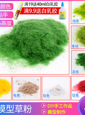 草粉模型建筑沙盘材料手工diy微缩草地造景草坪仿真树粉微景观