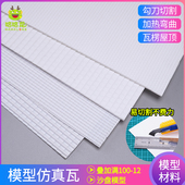 建筑沙盘模型材料diy手工微缩屋面屋顶仿真瓦顶小瓦楞板模型瓦片