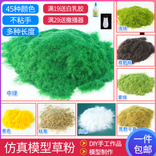 草粉模型建筑沙盘材料手工diy微缩草地造景草坪仿真树粉微景观