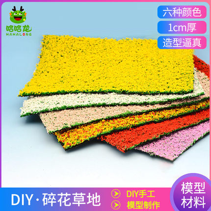 沙盘建筑模型材料diy手工微景观场景微缩仿真草坪草皮碎花草地