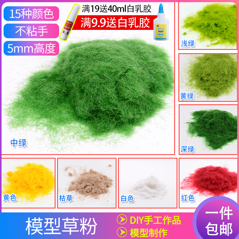 草粉模型建筑沙盘树粉草地草坪