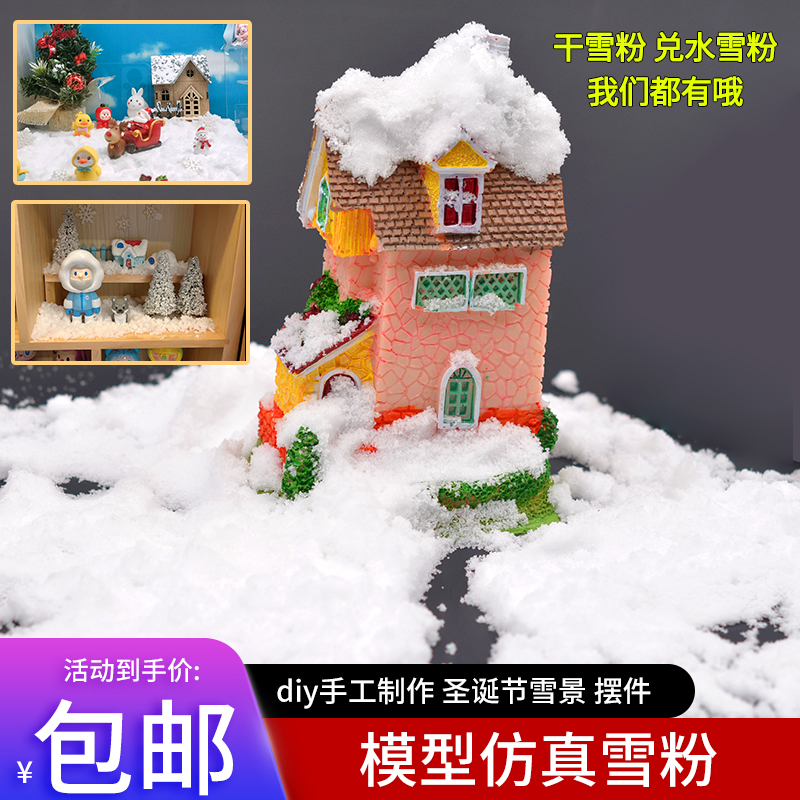 沙盘建筑模型diy雪花圣诞雪型模