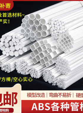 建筑沙盘模型材料立体构成手工空心实心方管半圆棒塑料圆管abs管