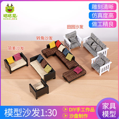 diy家具摆件沙发建筑模型材料