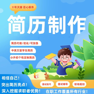 简历代制作个人简历定制优化中英文求职翻译润色修改简历代做设计
