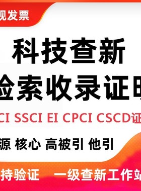 科技查新报告加急工法开题立项目成果SCI论文检索报告ei收录证明