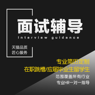 面试辅导HR就业指导一对一面试应届生职业辅导求职咨询简历代做