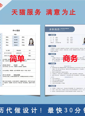 简历代做设计制作个人定制Word排版求职改电子版简历模板简约优化