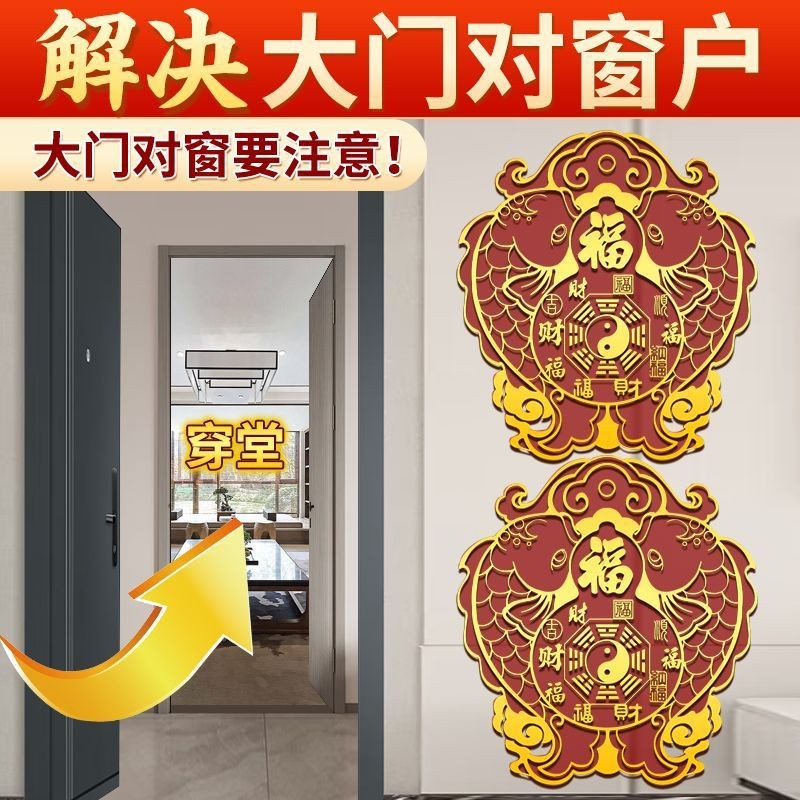 大门对阳台窗户化解吉祥隐形贴