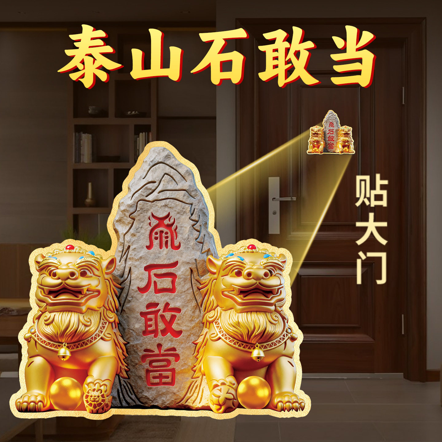 泰山石敢当门头贴纸大门口对马路室外路冲办公窗子镇宅小狮子贴饰