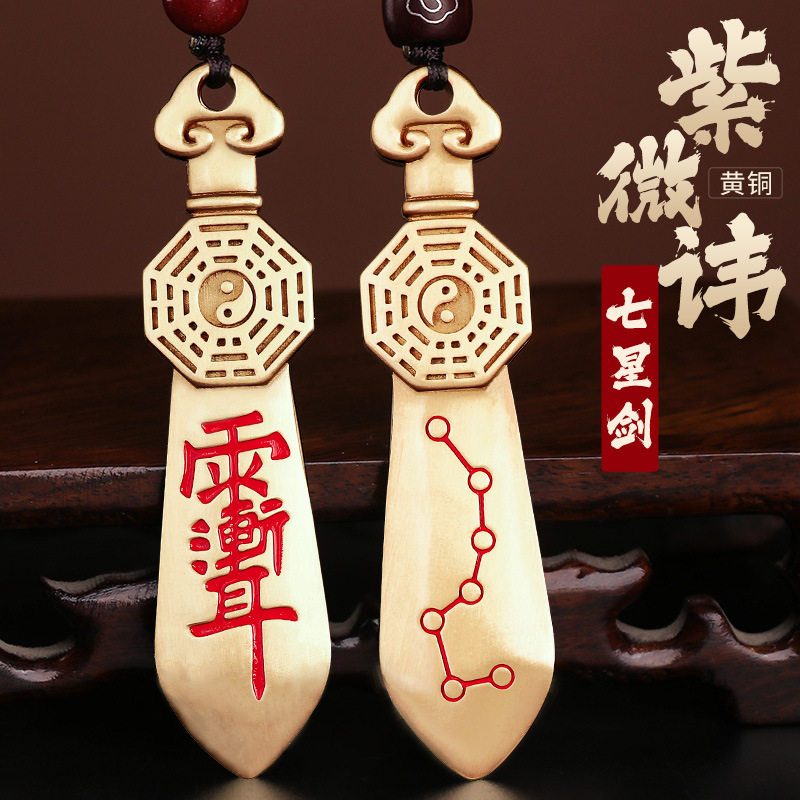 道家黄铜七星剑八卦紫薇讳吊坠雨渐耳平安护身符汽车钥匙扣挂件