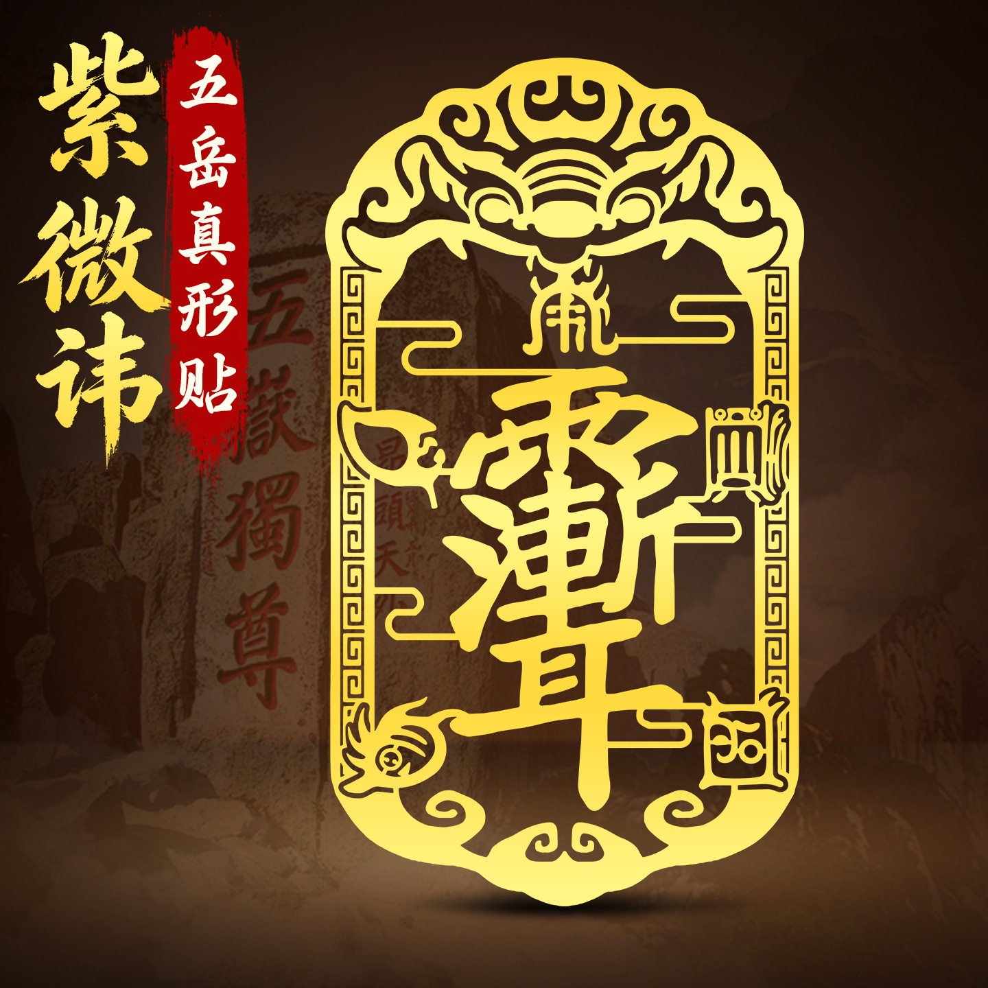 国风紫薇讳五岳真形图自粘贴纸