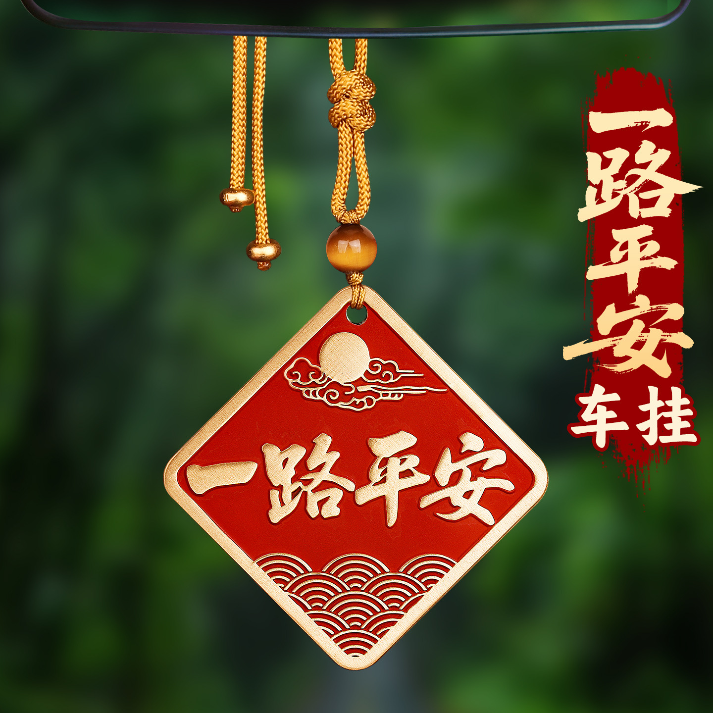 黄铜朱砂一路平安顺风顺水挂件