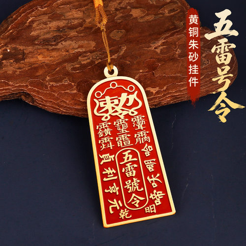道家黄铜朱砂五雷号令牌摆件
