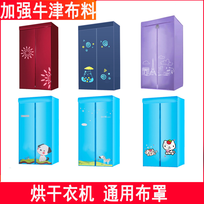 适合志高奥克斯小熊烘干衣机布罩配件烘衣机外罩套家用衣柜通用款