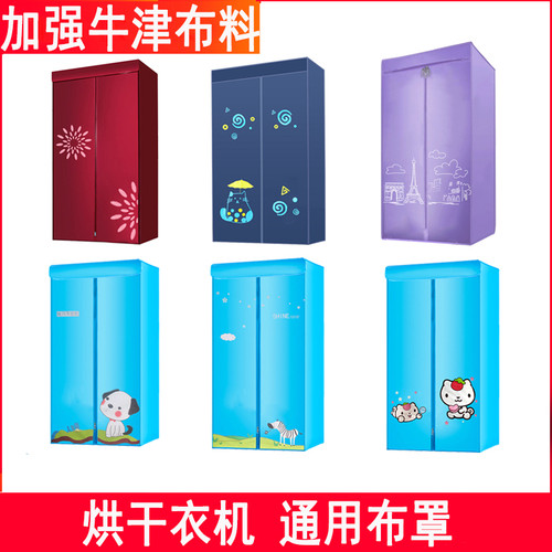 适合志高奥克斯小熊烘干衣机布罩配件烘衣机外罩套家用衣柜通用款