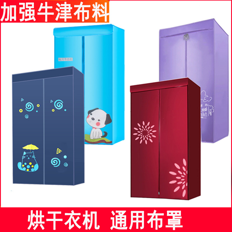 适用南极人天骏艾美特奥克斯烘干衣机通用布套罩配件布罩外罩外套
