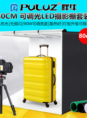 PULUZ胖牛 80CM LED摄影棚套装 柔光摄影箱 拍照柔光箱灯箱套装