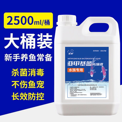 亚甲基蓝水族鱼缸专用净水剂