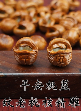 野生桃核雕刻线篮仿古篮平安桃篮苹果锁宝宝手链 diy手工编绳配件