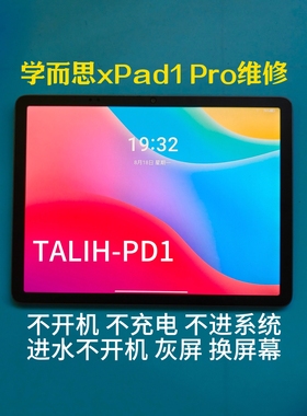 维修｜学而思xPad1/2 Pro不开机不充电换屏换电池 TALIH-PD1/2/3