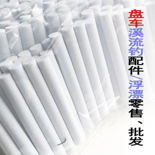 盘车溪流冲钓杆纯手工DIY鱼竿泡沫浮漂配件材料烟漂