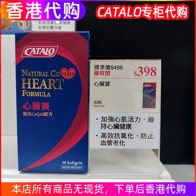 Catalo心脏宝CoQ10辅酶香港正品