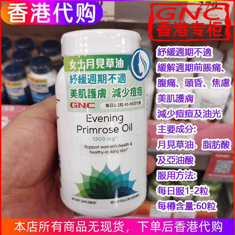 香港代购GNC月见草油90粒 缓解经期前胀痛美亮肤色减少豆豆及油光
