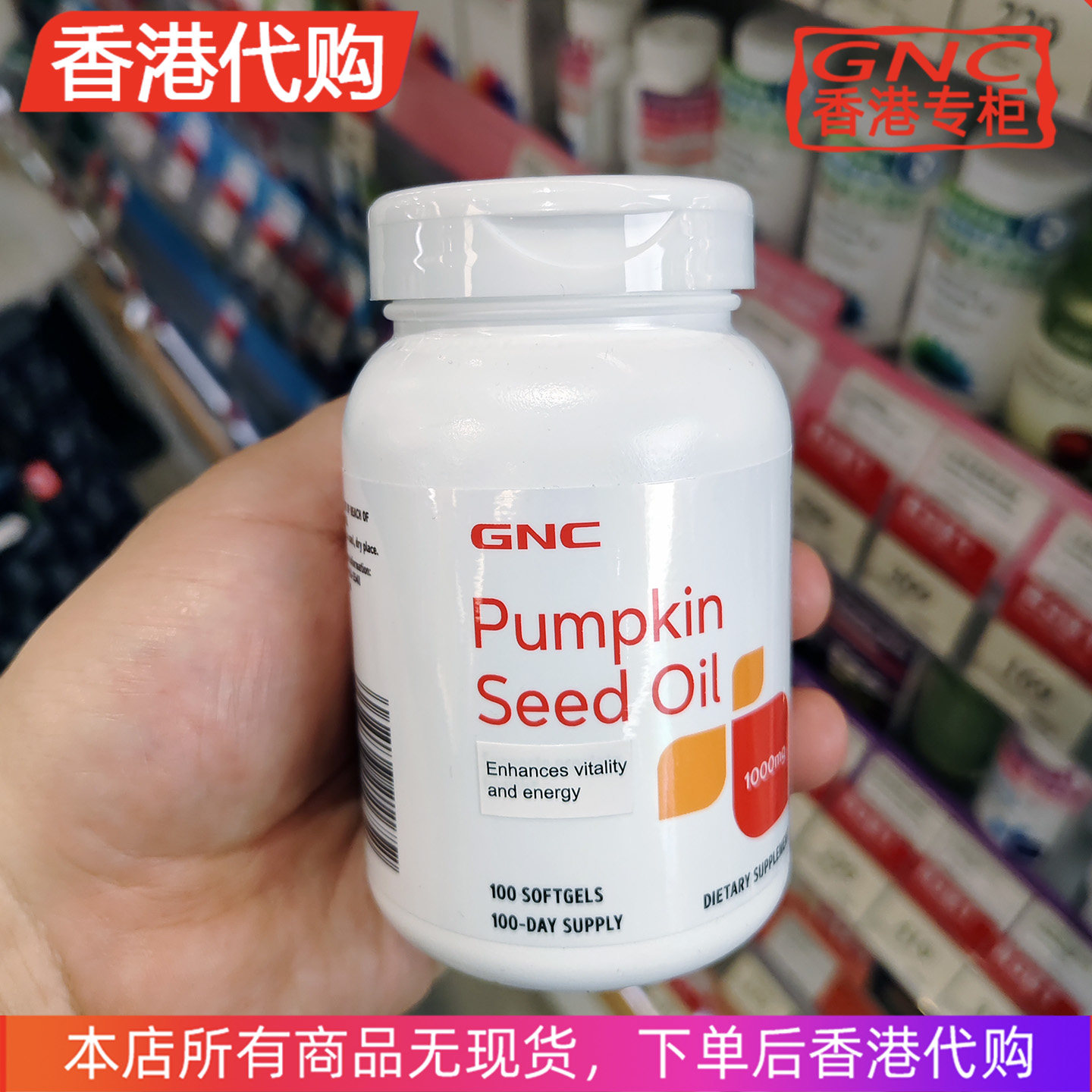 香港代购GNC南瓜籽油1000增加活力与精力含锌守护男人活力本色