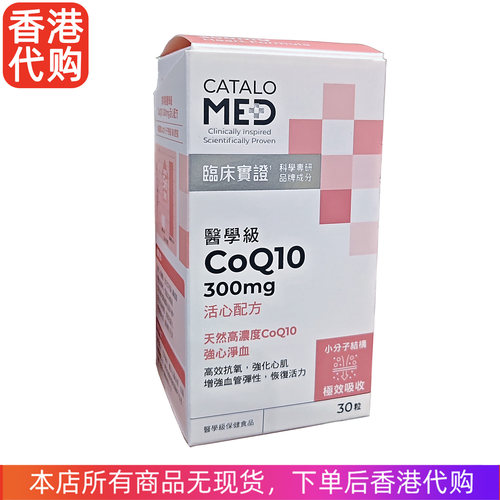 代购CATALO医学级美国CoQ10 300mg 活心配方30粒辅酶q10备孕coq10