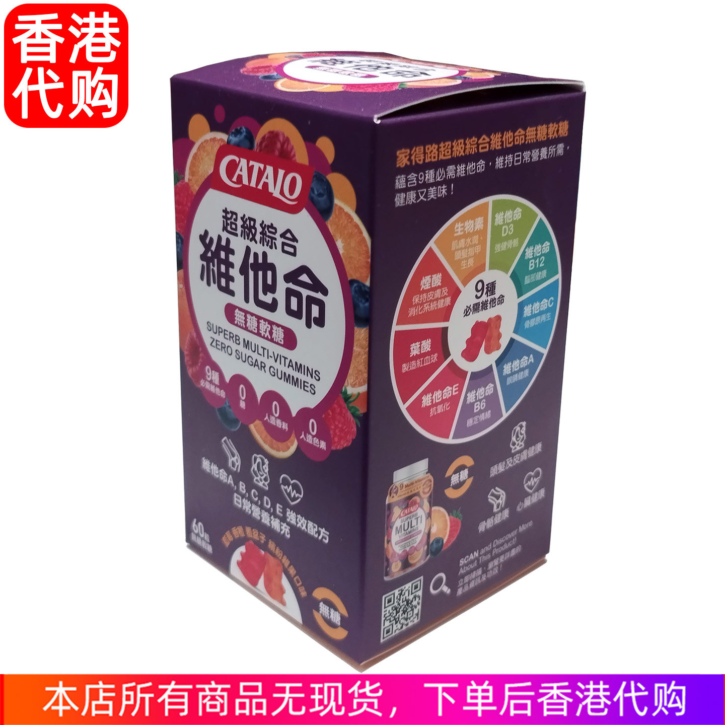 香港代购CATALO超级综合维生素无糖软糖9种必需维生素ABCDE叶酸