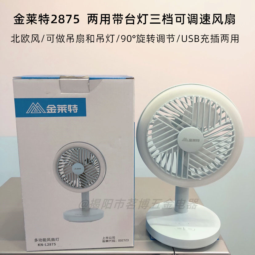 金莱特usb充电风扇学生家用桌面两用台扇吊扇台灯大风力静音2875