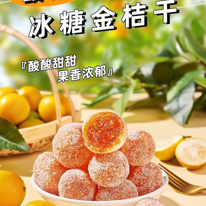 冰糖金桔干正宗天山砂糖雪桔蜜饯果脯批发代发散装水果干零食