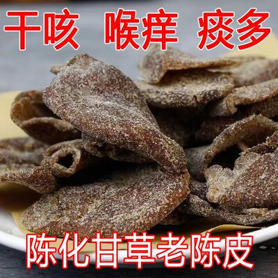 正宗特级广东新会甘草老陈皮干片蜜饯零食解馋即食泡水泡茶开胃