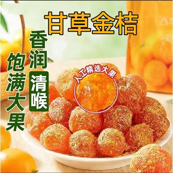 广西正宗甘草金桔干九制金桔柑橘泡水清凉润喉酸甜解馋零食蜜饯