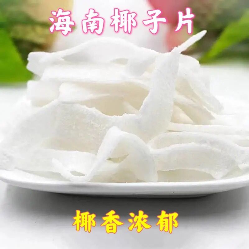 正宗海南特产椰子角椰子片休闲零食椰子块浓香少糖椰子肉散装