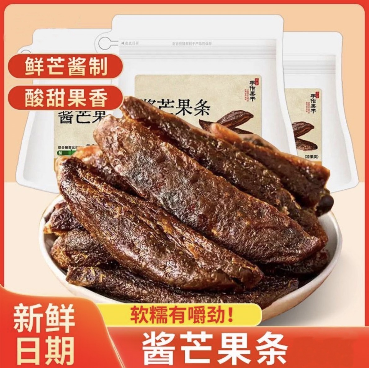 酱芒果条原果特色果干九制酸甜蜜饯怀旧水果办公追剧网红休闲零食